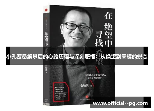 小孔塞桑绝杀后的心路历程与深刻感悟:从绝望到荣耀的蜕变 小孔塞桑绝杀后的心路历程与深刻感悟:从绝望到荣耀的蜕变