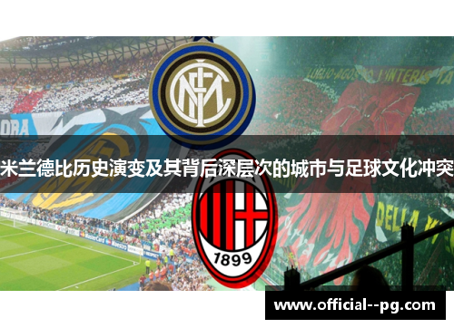 米兰德比历史演变及其背后深层次的城市与足球文化冲突 米兰德比历史演变及其背后深层次的城市与足球文化冲突