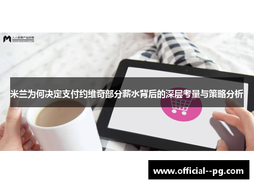 米兰为何决定支付约维奇部分薪水背后的深层考量与策略分析