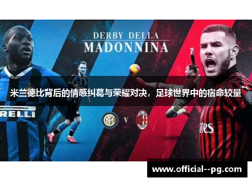 米兰德比背后的情感纠葛与荣耀对决,足球世界中的宿命较量 米兰德比背后的情感纠葛与荣耀对决,足球世界中的宿命较量
