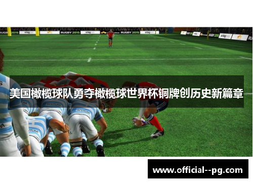 美国橄榄球队勇夺橄榄球世界杯铜牌创历史新篇章 美国橄榄球队勇夺橄榄球世界杯铜牌创历史新篇章