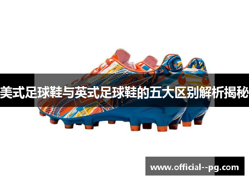 美式足球鞋与英式足球鞋的五大区别解析揭秘 美式足球鞋与英式足球鞋的五大区别解析揭秘