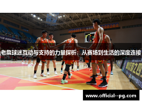 老詹球迷互动与支持的力量探析:从赛场到生活的深度连接 老詹球迷互动与支持的力量探析:从赛场到生活的深度连接