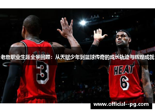 老詹职业生涯全景回顾：从天赋少年到篮球传奇的成长轨迹与辉煌成就