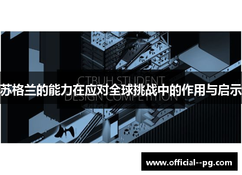 苏格兰的能力在应对全球挑战中的作用与启示 苏格兰的能力在应对全球挑战中的作用与启示