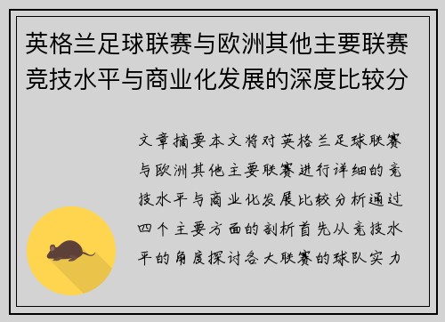 英格兰足球联赛与欧洲其他主要联赛竞技水平与商业化发展的深度比较分析 英格兰足球联赛与欧洲其他主要联赛竞技水平与商业化发展的深度比较分析