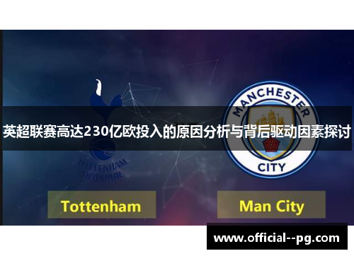 英超联赛高达230亿欧投入的原因分析与背后驱动因素探讨