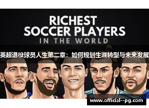 英超退役球员人生第二章：如何规划生涯转型与未来发展