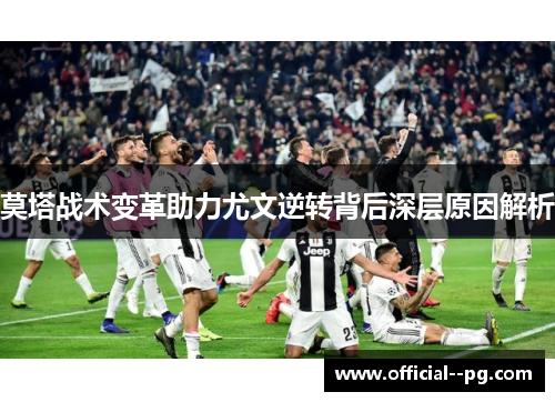 莫塔战术变革助力尤文逆转背后深层原因解析 莫塔战术变革助力尤文逆转背后深层原因解析