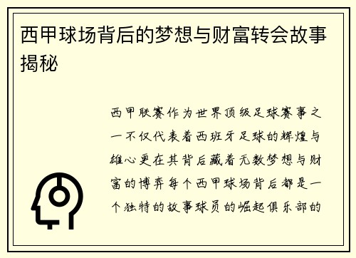 西甲球场背后的梦想与财富转会故事揭秘 西甲球场背后的梦想与财富转会故事揭秘