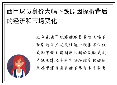 西甲球员身价大幅下跌原因探析背后的经济和市场变化 西甲球员身价大幅下跌原因探析背后的经济和市场变化