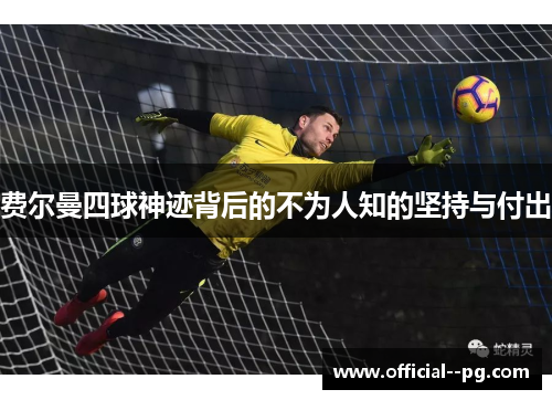 费尔曼四球神迹背后的不为人知的坚持与付出 费尔曼四球神迹背后的不为人知的坚持与付出