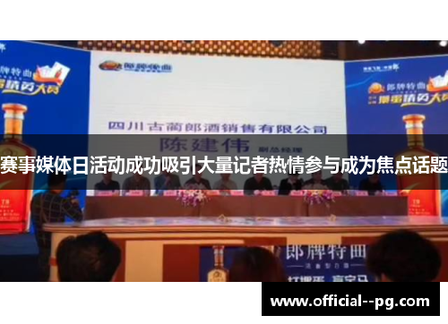 赛事媒体日活动成功吸引大量记者热情参与成为焦点话题 赛事媒体日活动成功吸引大量记者热情参与成为焦点话题