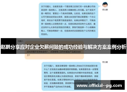 赵鹏分享应对企业欠薪问题的成功经验与解决方案案例分析