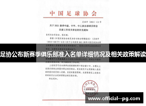 足协公布新赛季俱乐部准入名单详细情况及相关政策解读 足协公布新赛季俱乐部准入名单详细情况及相关政策解读
