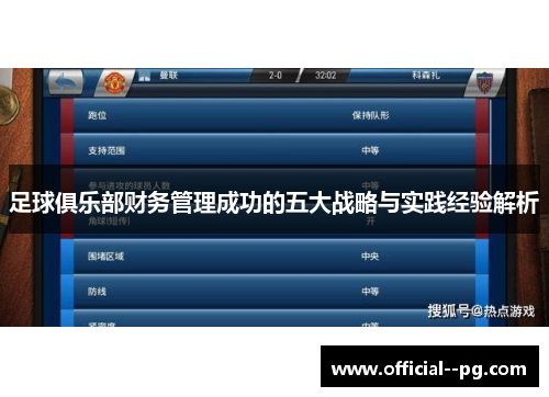 足球俱乐部财务管理成功的五大战略与实践经验解析