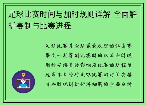 足球比赛时间与加时规则详解 全面解析赛制与比赛进程 足球比赛时间与加时规则详解 全面解析赛制与比赛进程