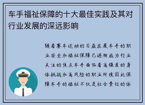 车手福祉保障的十大最佳实践及其对行业发展的深远影响 车手福祉保障的十大最佳实践及其对行业发展的深远影响