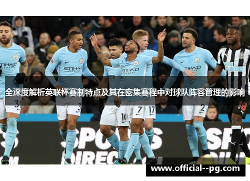 全深度解析英联杯赛制特点及其在密集赛程中对球队阵容管理的影响 全深度解析英联杯赛制特点及其在密集赛程中对球队阵容管理的影响
