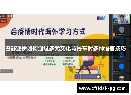 巴舒亚伊如何通过多元文化背景掌握多种语言技巧