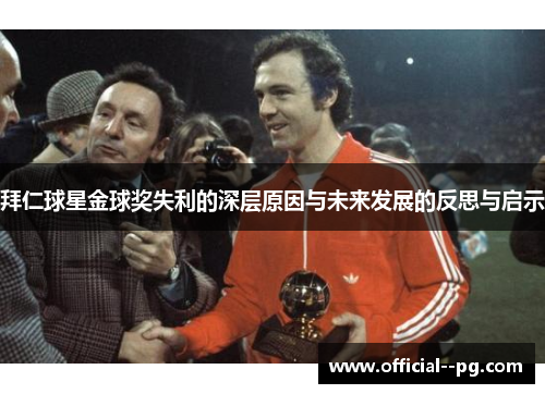 拜仁球星金球奖失利的深层原因与未来发展的反思与启示