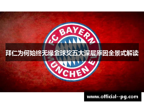 拜仁为何始终无缘金球奖五大深层原因全景式解读