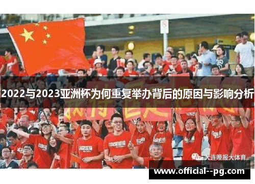 2022与2023亚洲杯为何重复举办背后的原因与影响分析