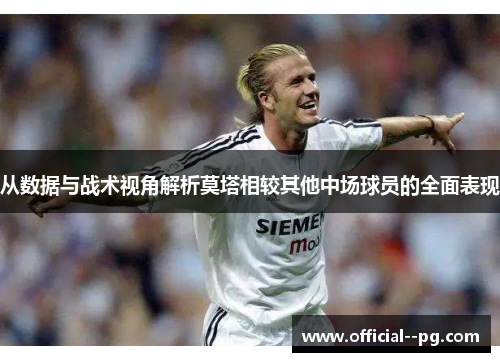 从数据与战术视角解析莫塔相较其他中场球员的全面表现 从数据与战术视角解析莫塔相较其他中场球员的全面表现