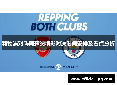 利物浦对阵阿森纳精彩对决时间安排及看点分析