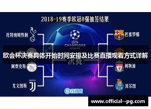 欧会杯决赛具体开始时间安排及比赛直播观看方式详解
