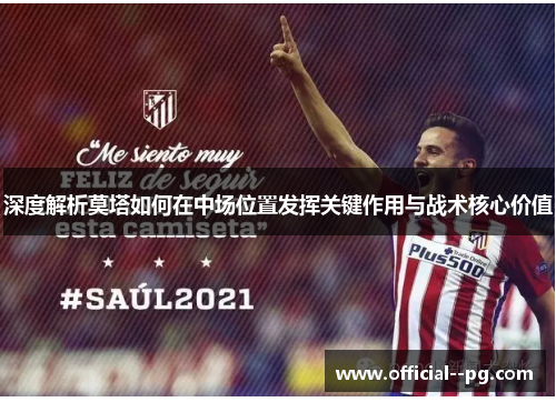 深度解析莫塔如何在中场位置发挥关键作用与战术核心价值 深度解析莫塔如何在中场位置发挥关键作用与战术核心价值