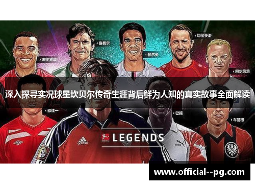 深入探寻实况球星坎贝尔传奇生涯背后鲜为人知的真实故事全面解读 深入探寻实况球星坎贝尔传奇生涯背后鲜为人知的真实故事全面解读