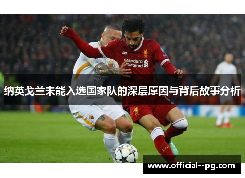 纳英戈兰未能入选国家队的深层原因与背后故事分析 纳英戈兰未能入选国家队的深层原因与背后故事分析