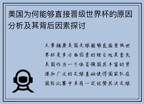 美国为何能够直接晋级世界杯的原因分析及其背后因素探讨