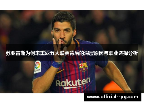 苏亚雷斯为何未重返五大联赛背后的深层原因与职业选择分析