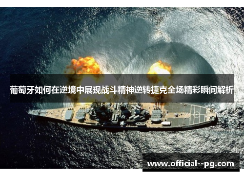 葡萄牙如何在逆境中展现战斗精神逆转捷克全场精彩瞬间解析