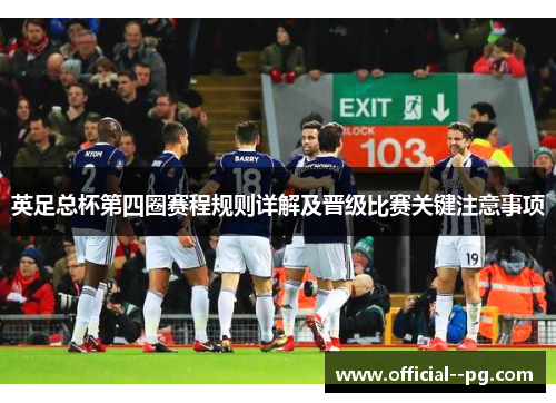 英足总杯第四圈赛程规则详解及晋级比赛关键注意事项