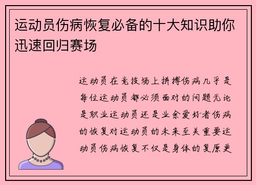 运动员伤病恢复必备的十大知识助你迅速回归赛场