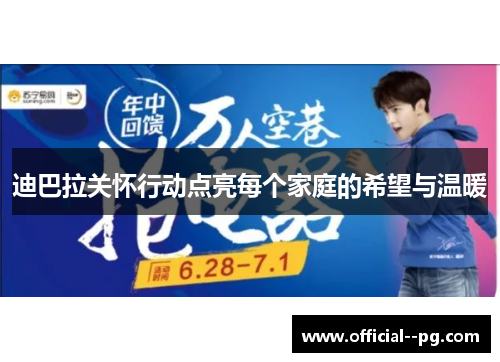 迪巴拉关怀行动点亮每个家庭的希望与温暖 迪巴拉关怀行动点亮每个家庭的希望与温暖