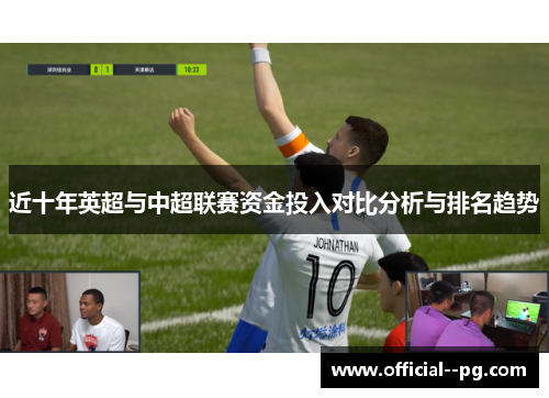 近十年英超与中超联赛资金投入对比分析与排名趋势