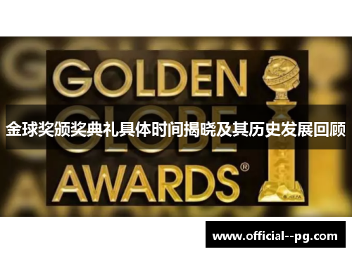 金球奖颁奖典礼具体时间揭晓及其历史发展回顾