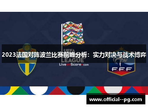 2023法国对阵波兰比赛前瞻分析：实力对决与战术博弈