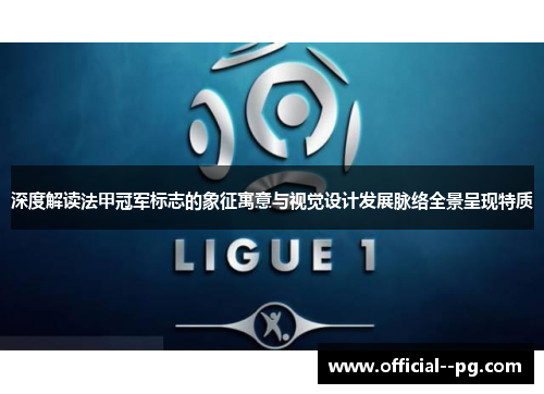 深度解读法甲冠军标志的象征寓意与视觉设计发展脉络全景呈现特质