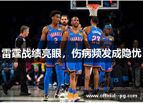 雷霆战绩亮眼,伤病频发成隐忧 雷霆战绩亮眼,伤病频发成隐忧