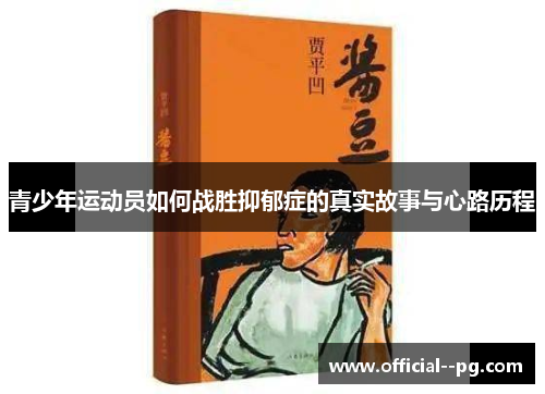 青少年运动员如何战胜抑郁症的真实故事与心路历程