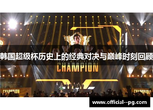 韩国超级杯历史上的经典对决与巅峰时刻回顾