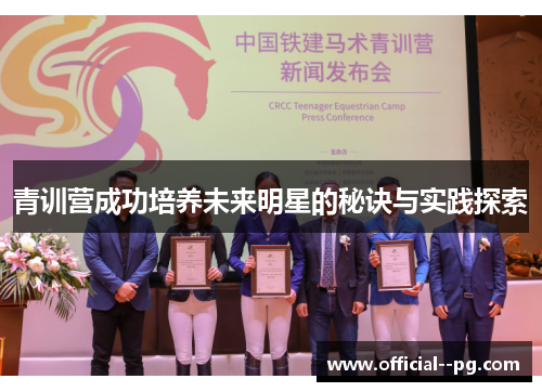 青训营成功培养未来明星的秘诀与实践探索