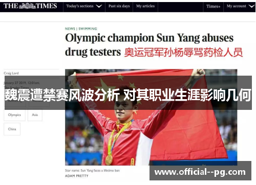 魏震遭禁赛风波分析 对其职业生涯影响几何