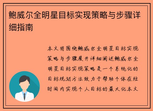 鲍威尔全明星目标实现策略与步骤详细指南