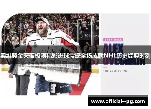 奥维契金突破极限精彩进球震撼全场成就NHL历史经典时刻